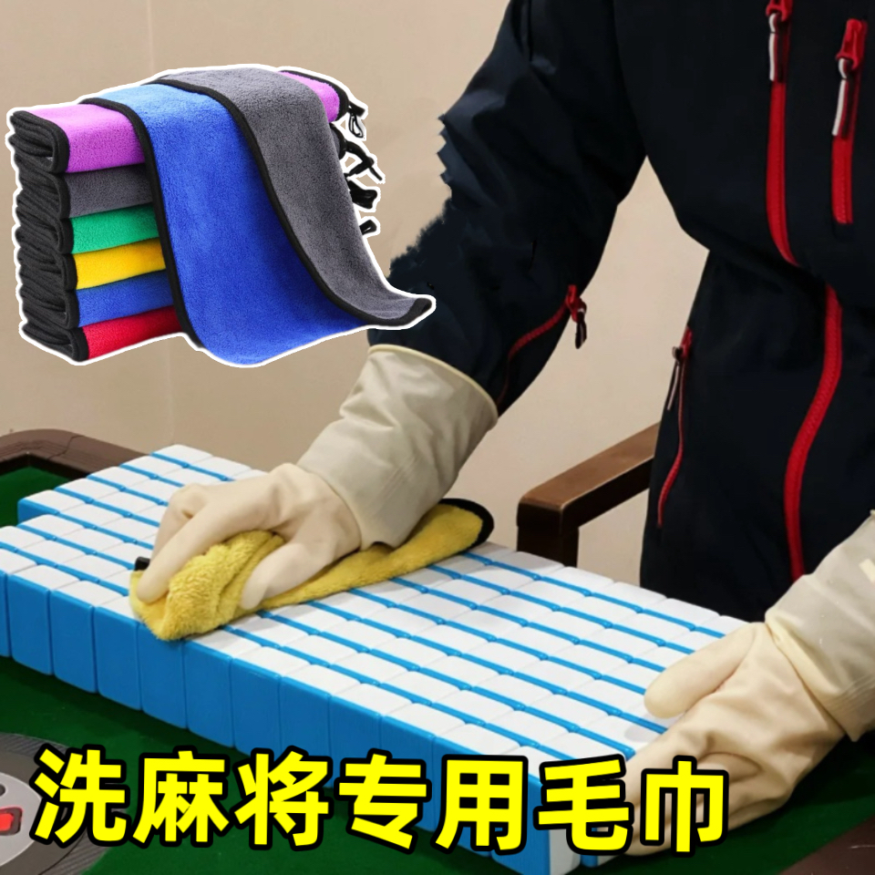 洗麻将专用毛巾不掉毛擦