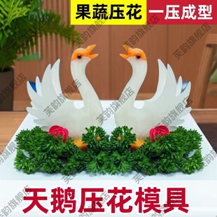 天鹅模具花样摆盘造型做菜全套工具不锈钢水果蛋糕切模果蔬压花器