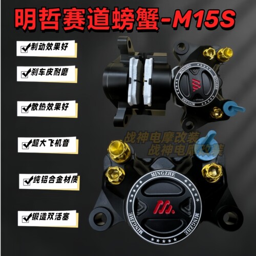 明浙M15S赛道版后碟刹卡钳改装