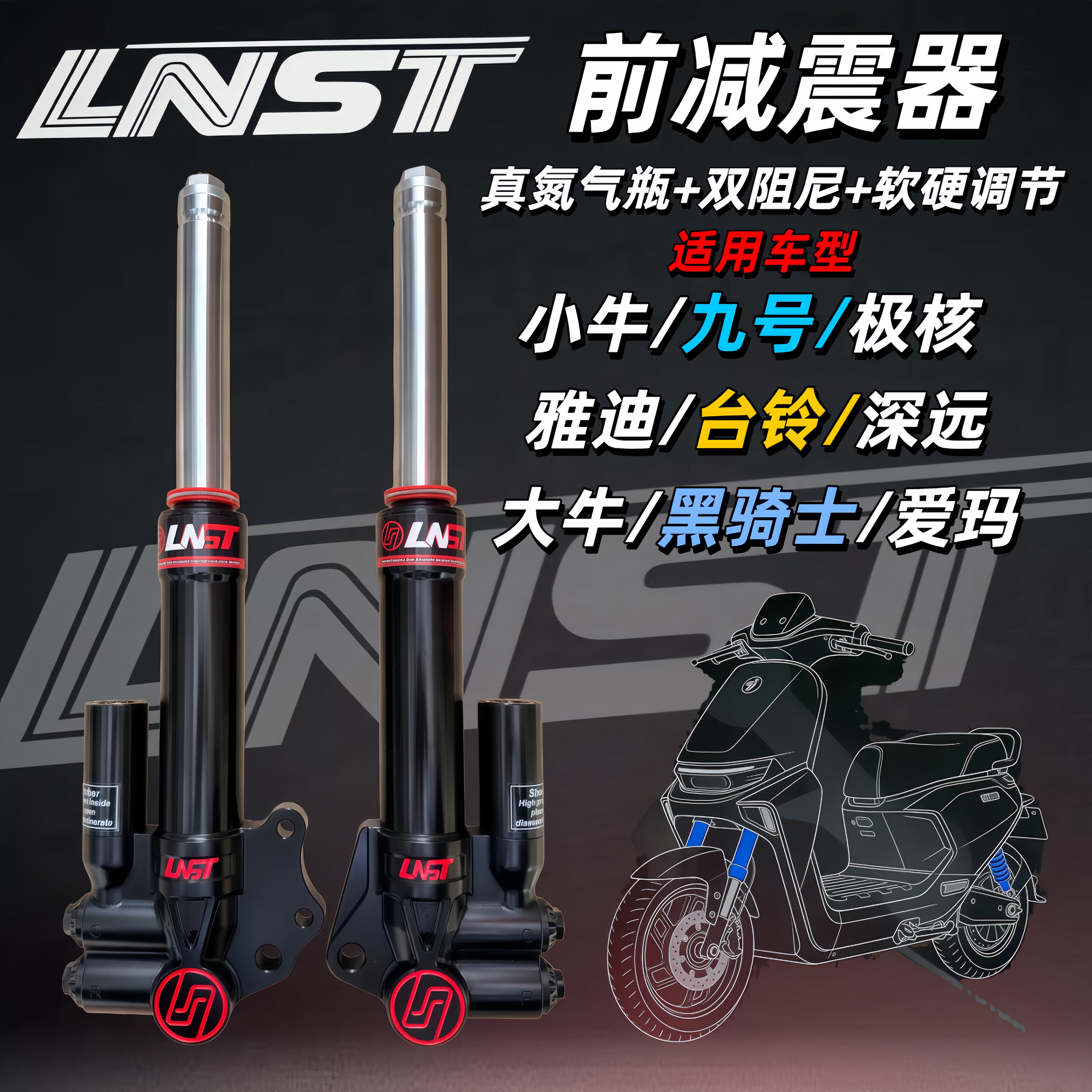 LNST前减震27芯改装电动车