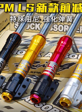 RPM前减震LS改装drg150小牛N劲战三代目BWS125飞度4前避震器33芯
