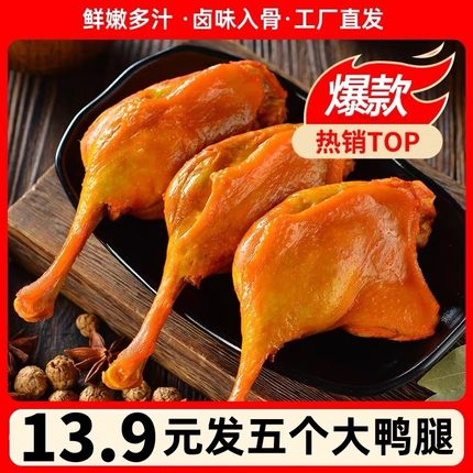 麻辣大鸭腿盐焗味大腿香酱香即食卤味乡巴佬风味夜宵熟食小吃零食