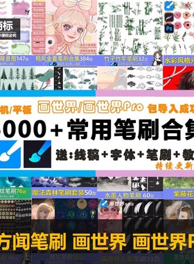6000+款画世界pro笔刷素材线稿全套教学视频 勾线鸭风景笔刷合集