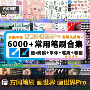6000+款画世界pro笔刷素材线稿全套教学视频 勾线鸭风景笔刷合集