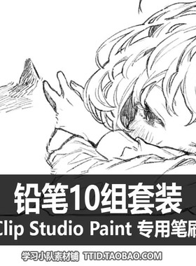 A1 267 CSP笔刷 铅笔10组套装 CLIP STUDIO PAINT