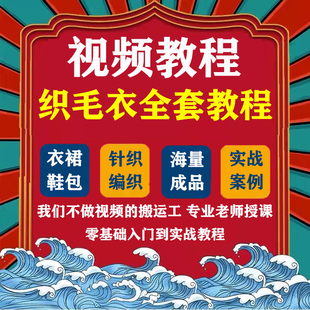 织毛衣教程零基础视频传统手工钩针毛线编织婴儿童成人毛衣围巾