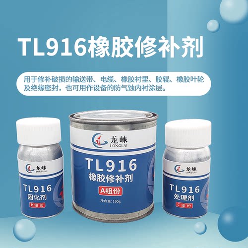 龙崃tl916橡胶高强度粘接剂