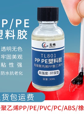 塑料专用强力胶粘聚丙烯PP聚乙烯PE abs pvc pc透明环保液体胶水