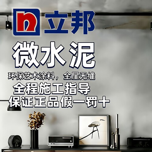 立邦微水泥墙地一体涂料微晶石清水混凝土漆地面环保防水艺术漆