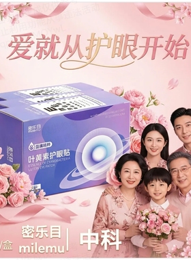 安诺因成分补水保湿密乐目叶黄素眼贴改善干涩红肿灼热冷敷专用