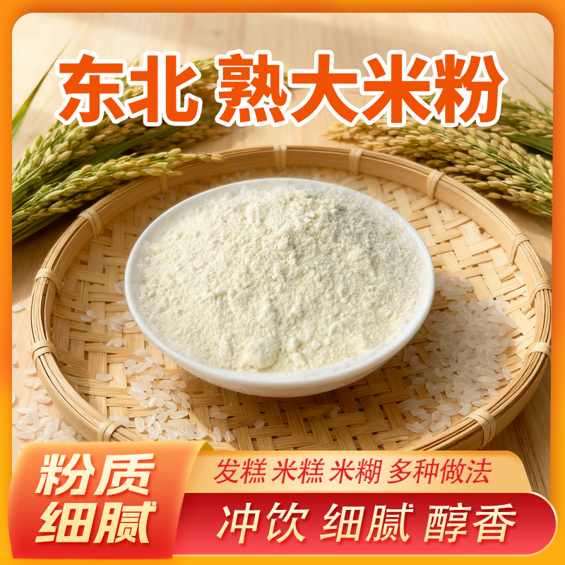 即食熟大米粉500g炒熟大米粉代餐冲饮原味炒熟米粉纯熟大米粉米糊