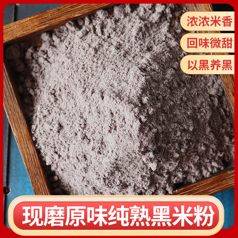 现磨纯熟黑米粉500g冲饮谷物配