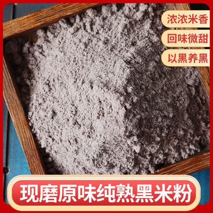 现磨纯熟黑米粉500g黑米面 五谷代餐冲饮谷物早餐配芝麻糊核桃粉
