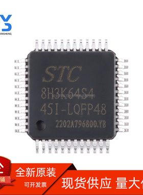 全新直发 全新原装 宏晶STC8H3K64S4-45I-LQFP48 正品STC8H3K48S4