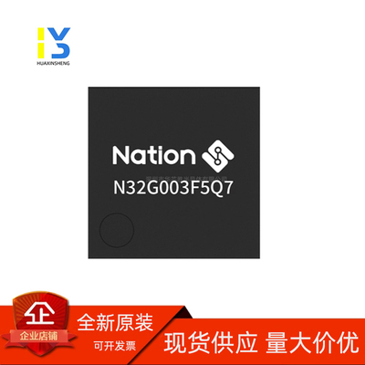 全新原装正品国民技术 N32G003F5Q7 MCU/芯片 QFN20封装 3mm*3mm