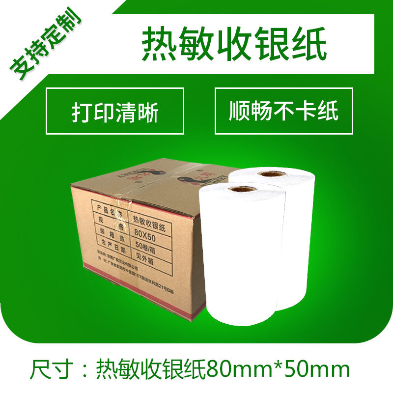 热敏收银纸80*50打印纸80mm超市打单纸厨房小票纸8050