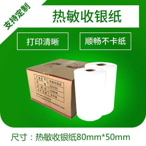 热敏收银纸80*50打印纸80mm超市打单纸厨房小票纸8050
