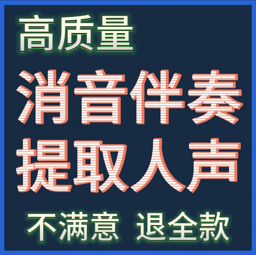 歌曲消音伴奏提取 音乐去人声 提取人声 音频剪辑移调串烧转格式 乐器/吉他/钢琴/配件 乐器编曲/作曲/配音 原图主图