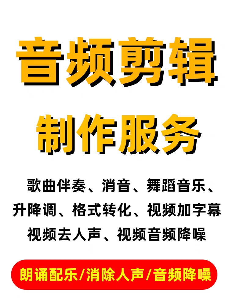 音乐剪辑音频剪辑伴奏制作歌曲消音降调串烧截取录音降噪后期服务 乐器/吉他/钢琴/配件 乐器编曲/作曲/配音 原图主图