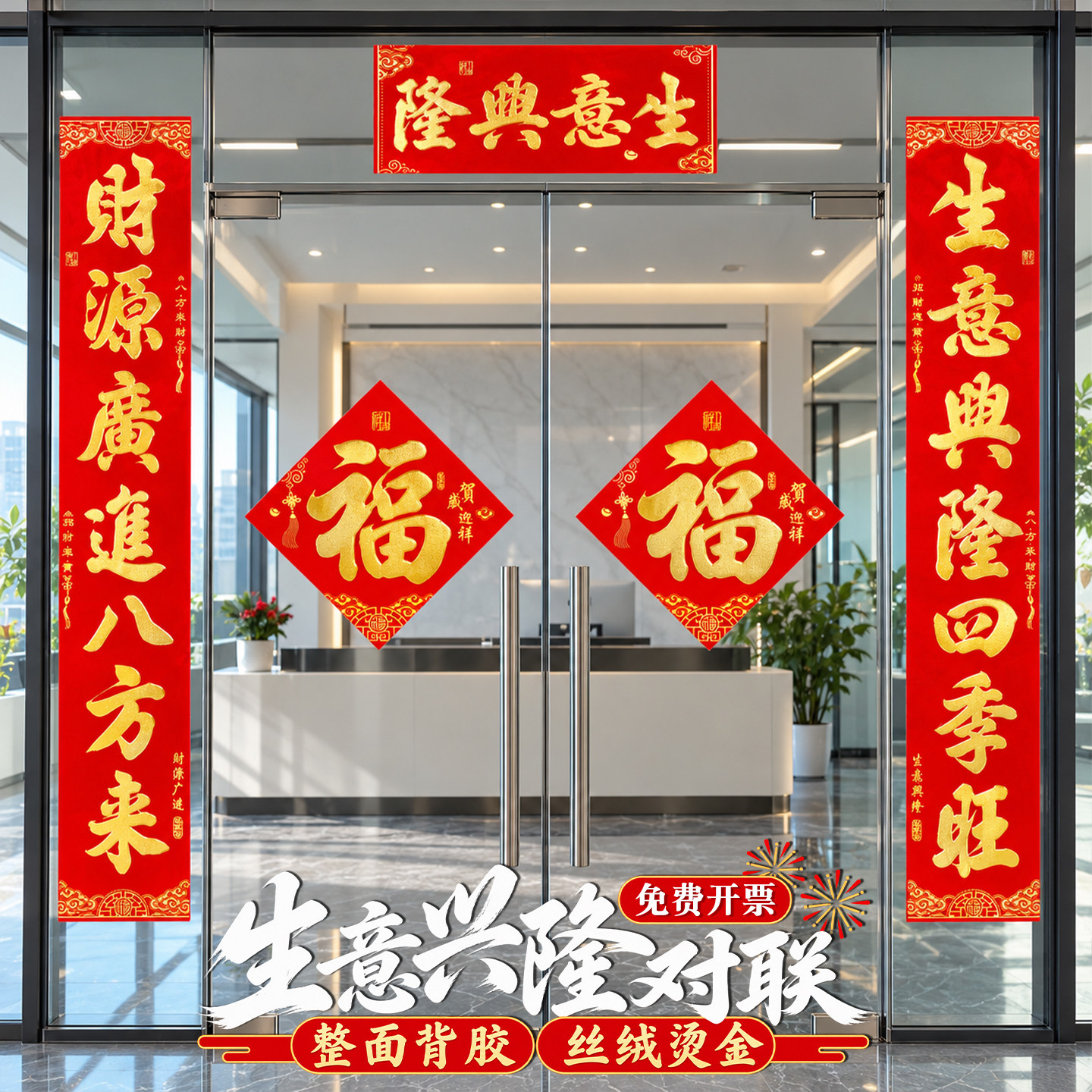 公司厂房大门春联2027年新款生意兴隆开业对联植绒全背胶装饰门贴