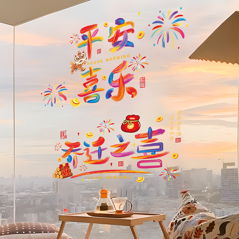 乔迁之喜装饰窗贴窗花贴纸玻璃贴静电贴剪纸搬家入宅仪式用品门贴