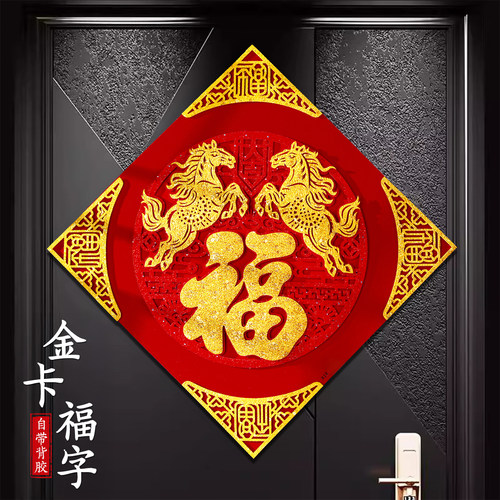 2026马年新款高端福字门贴新年春节立体生肖墙贴过年大门装饰布置