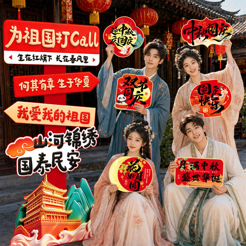 中秋国庆节氛围场景布置装饰商场门店景区打卡拍照道具路引手举牌