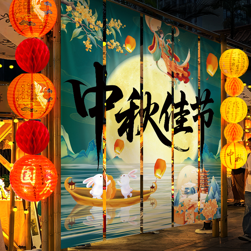 中秋节装饰国庆氛围布置八月十五活动场景挂布商场店面背景墙横幅