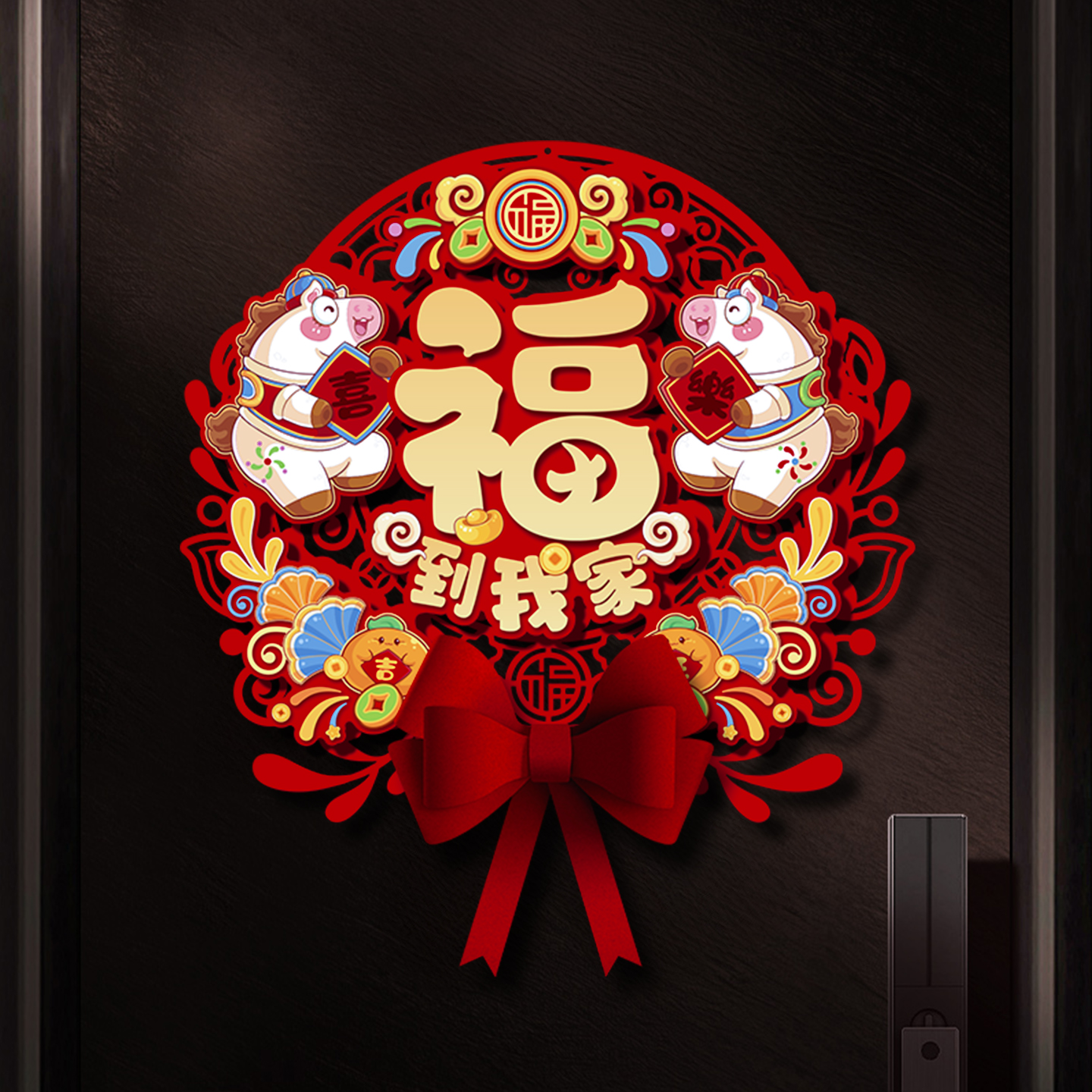 2026年马年新款福字门贴磁吸春节新年入户门立体生肖墙贴大门装饰