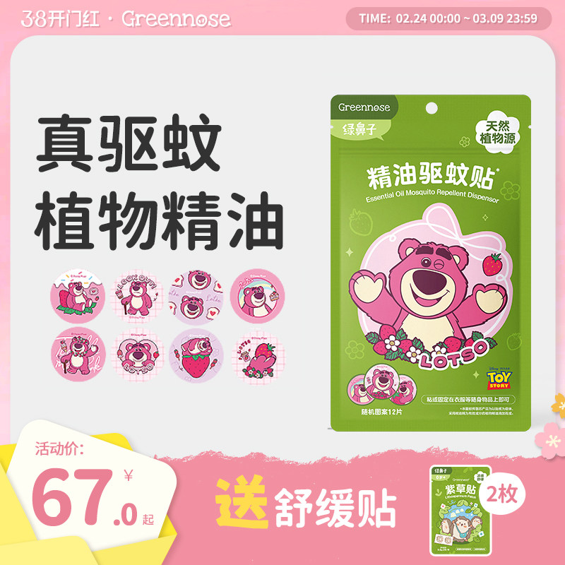 绿鼻子迪士尼草莓熊驱蚊贴户外夏蚊子叮咬驱蚊防蚊液送婴儿童用品