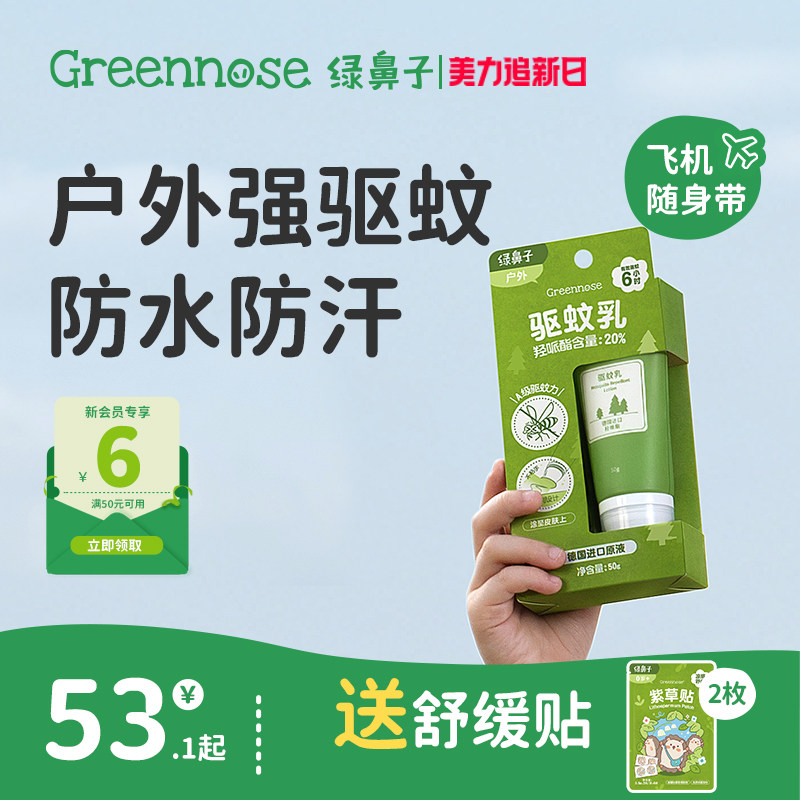 绿鼻子驱蚊乳液户外专用花露水便携式防蚊虫叮咬喷雾送婴儿童用品