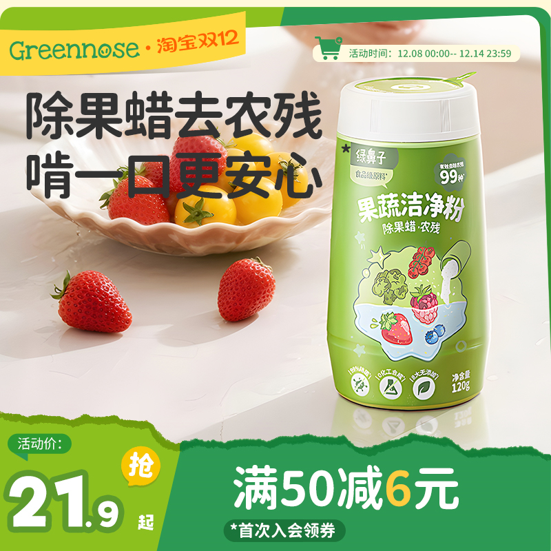 绿鼻子果蔬洁净粉蛋壳果蔬净去农残水果清洗剂贝壳粉杀菌清洁去污