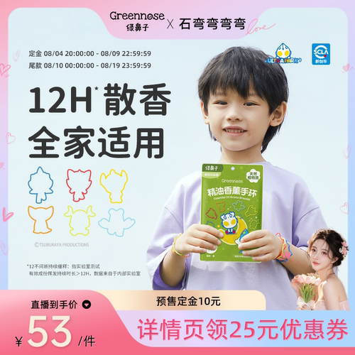 【弯弯推荐】绿鼻子IP联名植物精油香薰手环儿童户外便携