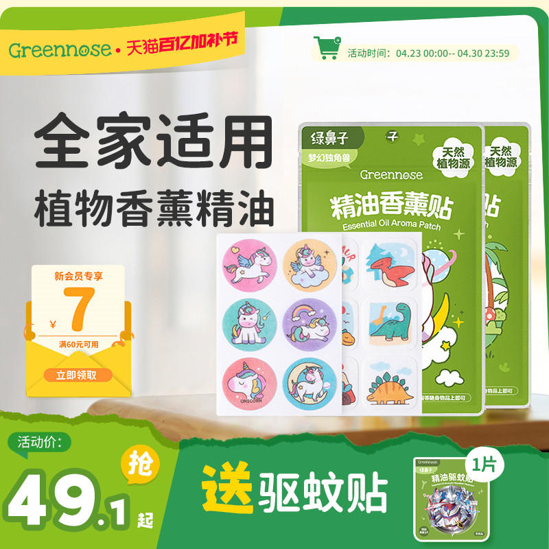 绿鼻子植物精油香薰贴专用儿童男女户外便携套装送驱蚊防蚊子用品