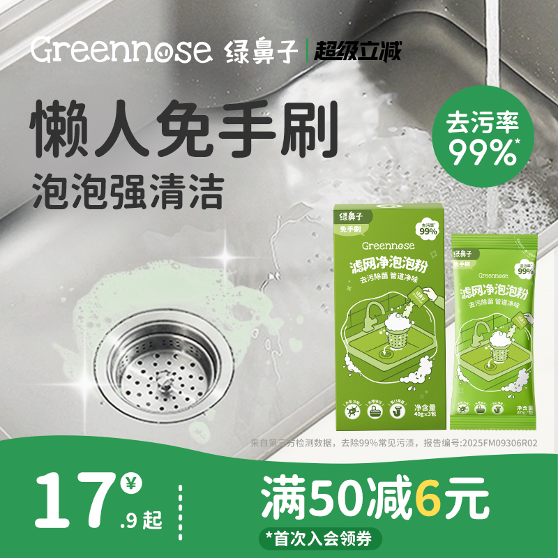 绿鼻子滤网净泡泡粉清洁去污除菌