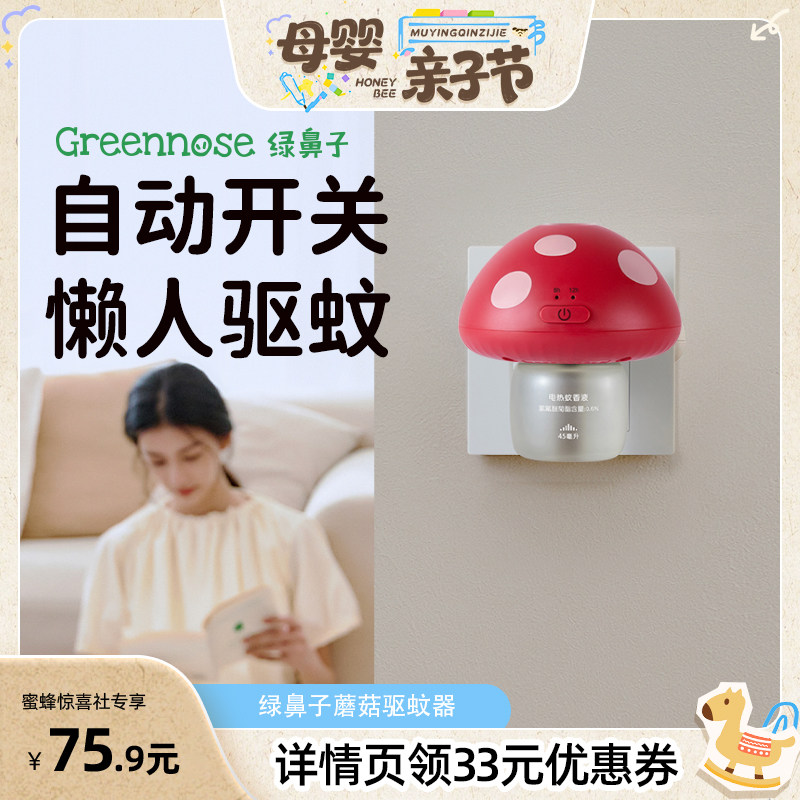 【母婴亲子节】绿鼻子蘑菇驱蚊器蚊香液无味室内夏补充驱蚊液驱蚊