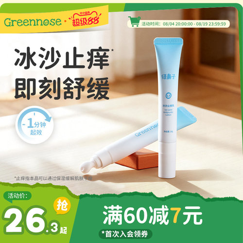 绿鼻子冰沙止痒乳舒缓全家可用