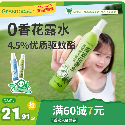 绿鼻子户外便携花露水