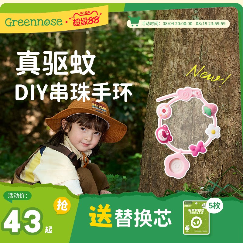绿鼻子DIY串珠驱蚊手环防蚊手带