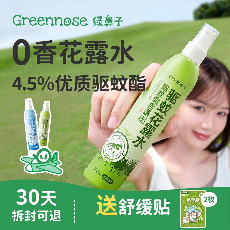 绿鼻子驱蚊酯花露水驱蚊液水防蚊喷雾可上飞机蚊怕水送婴儿童用品