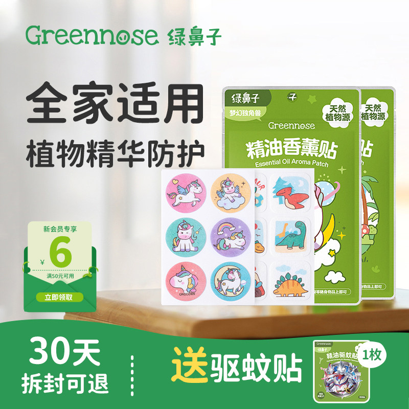 绿鼻子植物精油香薰贴专用儿童男女户外便携套装送驱蚊防蚊子用品