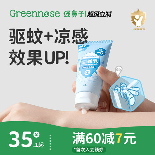 绿鼻子儿童成人驱蚊乳液户外便携