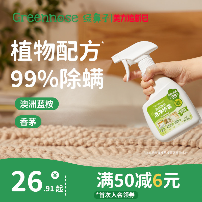 绿鼻子除螨喷雾剂床上除螨杀菌专用家用被子免洗宿舍抑菌除螨神器