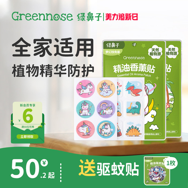 绿鼻子植物精油香薰贴专用儿童男女户外便携套装送驱蚊防蚊子用品
