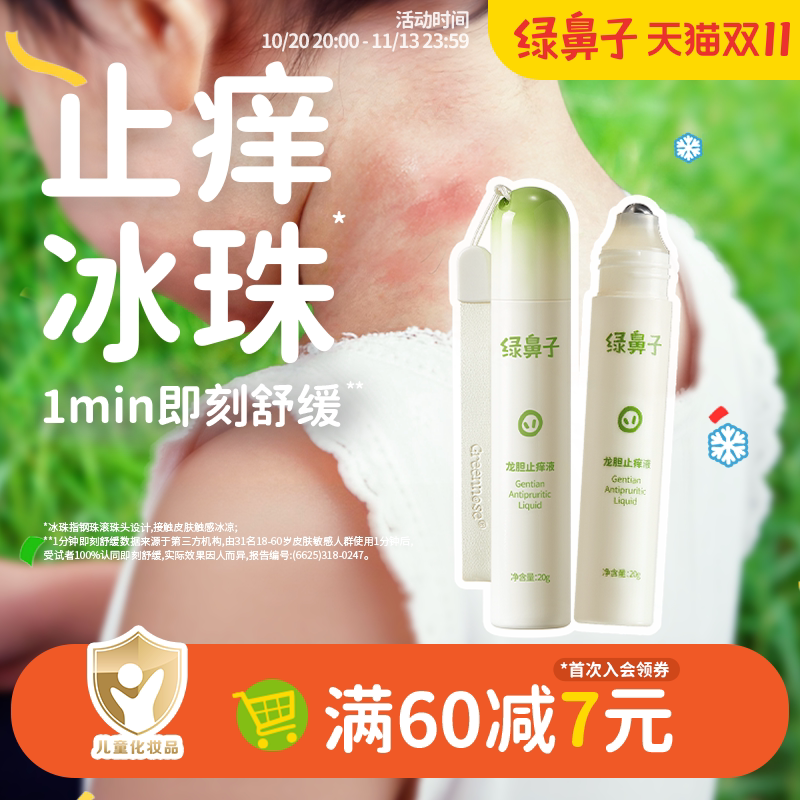 绿鼻子龙胆止痒液儿童宝宝专用户外便携滚珠凝露舒缓非紫草青草膏