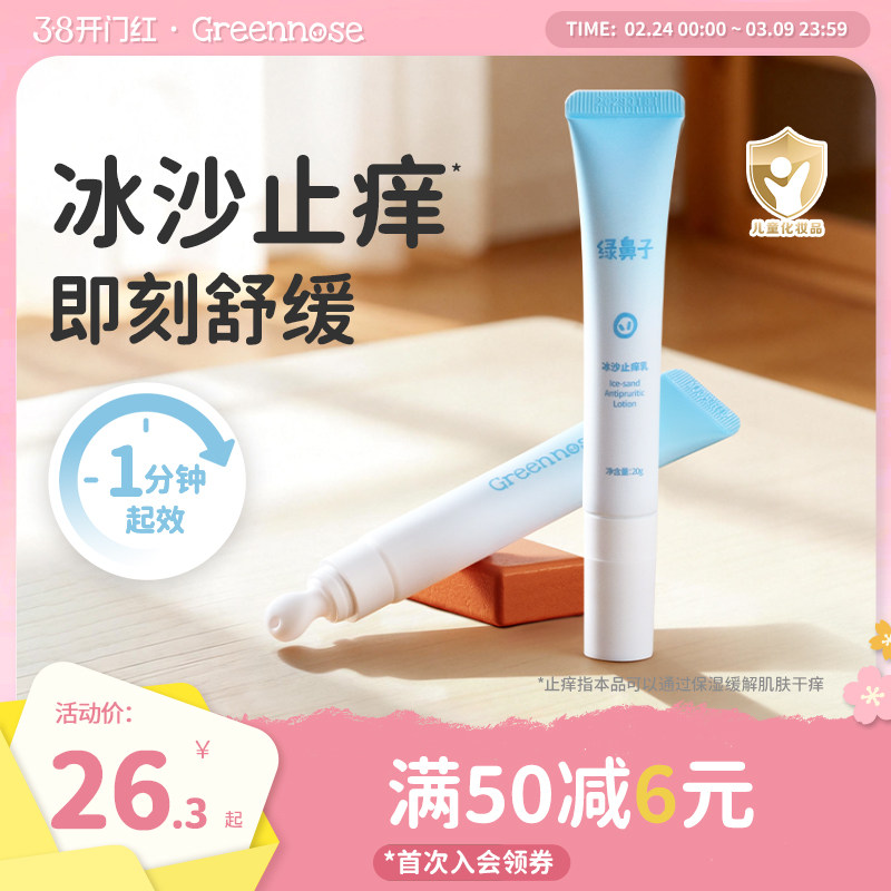 绿鼻子冰沙止痒乳宝宝儿童专用蚊子蚊虫叮咬植物清凉舒缓紫草膏