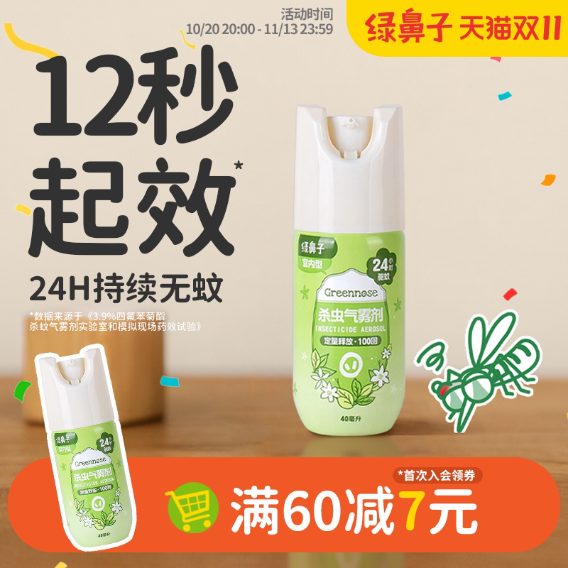 绿鼻子驱蚊灭蚊气雾剂蚊香液强效防蚊驱蚊水便携宠物家庭适用喷雾