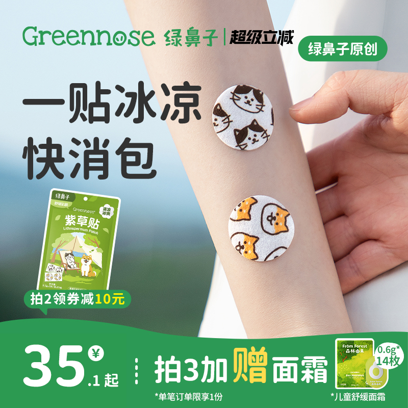绿鼻子紫草舒缓贴成人蚊子蚊虫叮咬植物清凉户外非驱蚊贴止痒膏