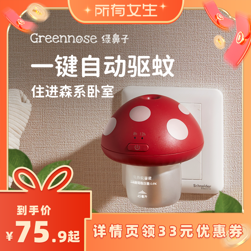 绿鼻子儿童成人蘑菇驱蚊器