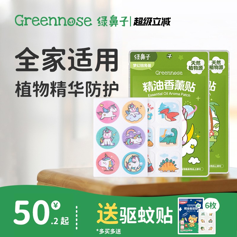 绿鼻子植物精油香薰贴专用儿童男女户外便携套装送驱蚊防蚊子用品